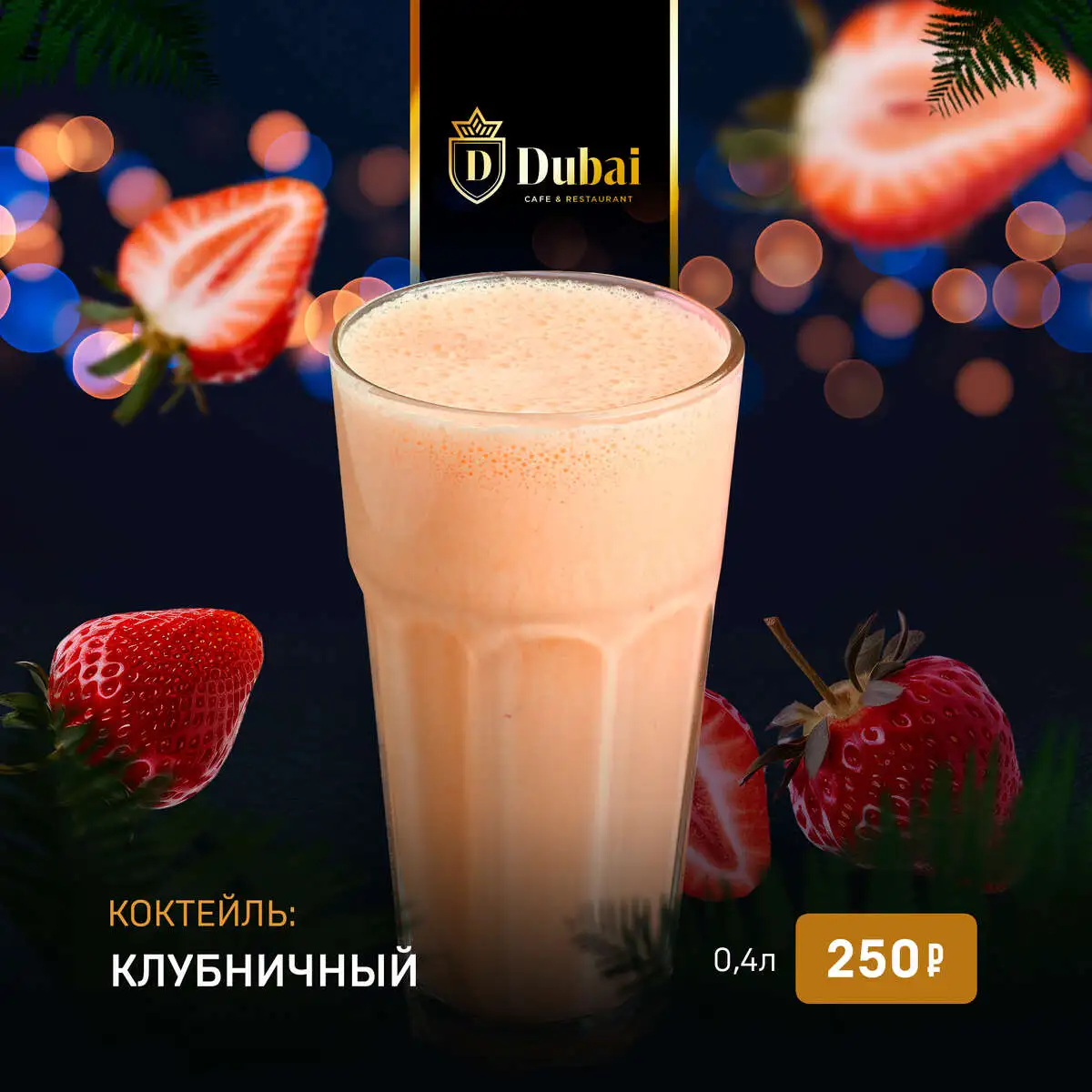 КОКТЕЙЛЬ КЛУБНИЧНЫЙ