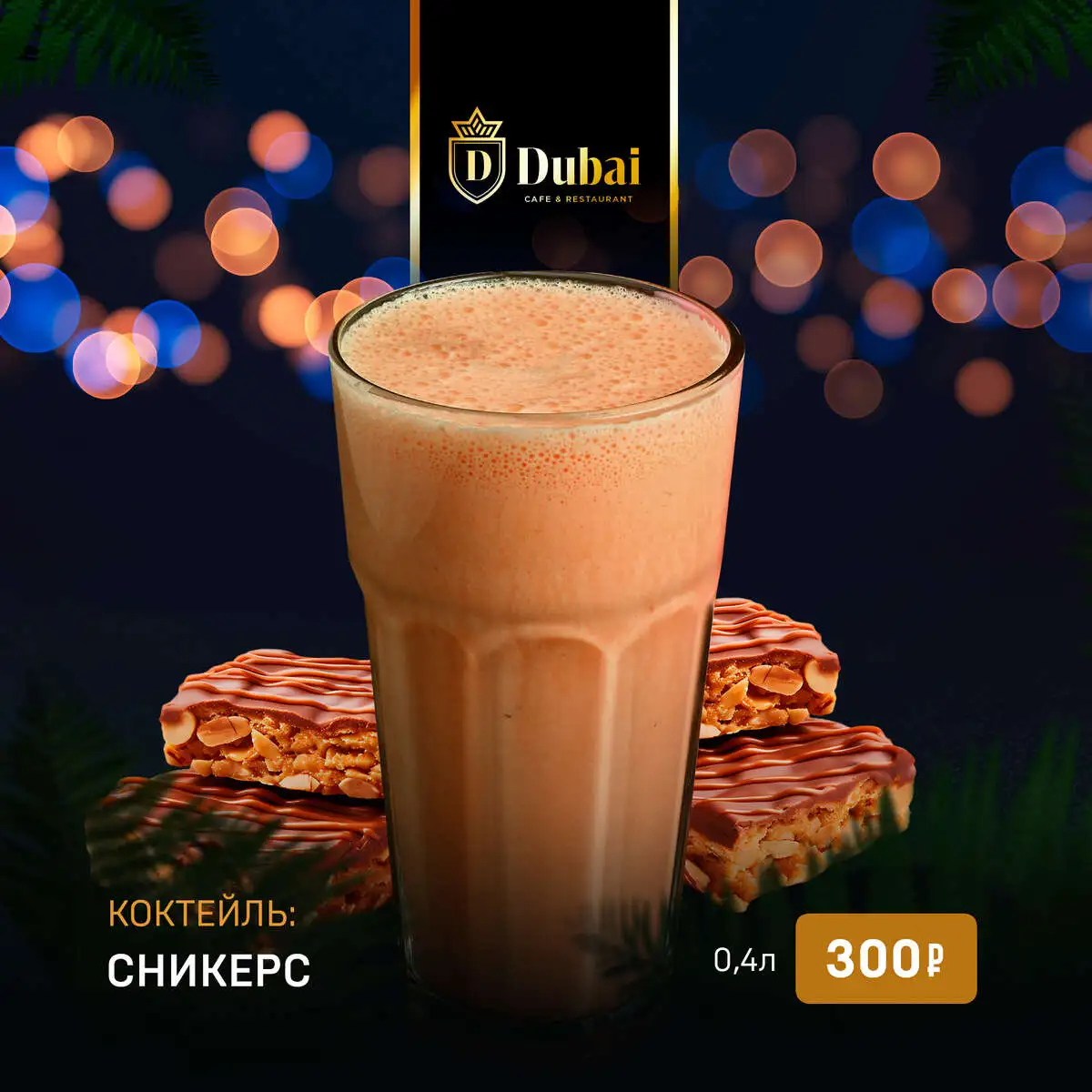 КОКТЕЙЛЬ СНИКЕРС
