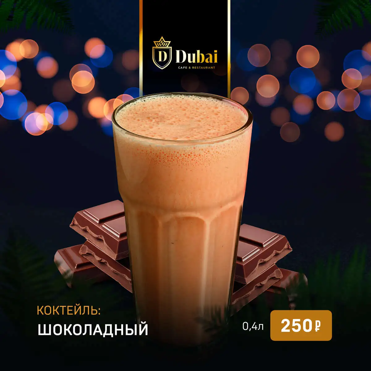 КОКТЕЙЛЬ ШОКОЛАДНЫЙ