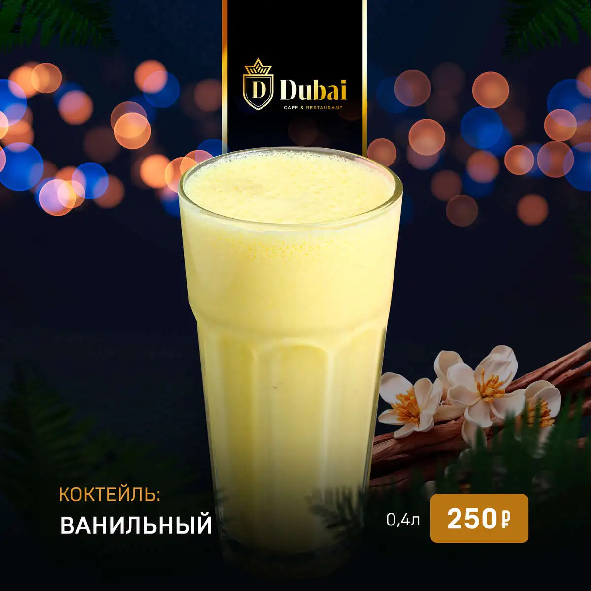 КОКТЕЙЛЬ ВАНИЛЬНЫЙ
