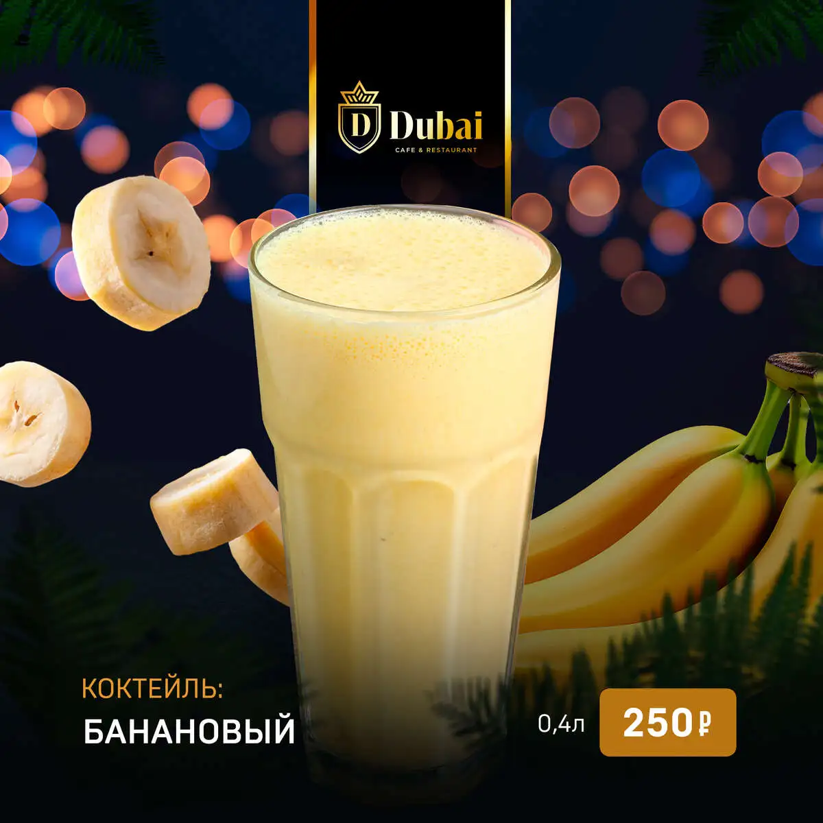 КОКТЕЙЛЬ БАНАНОВЫЙ
