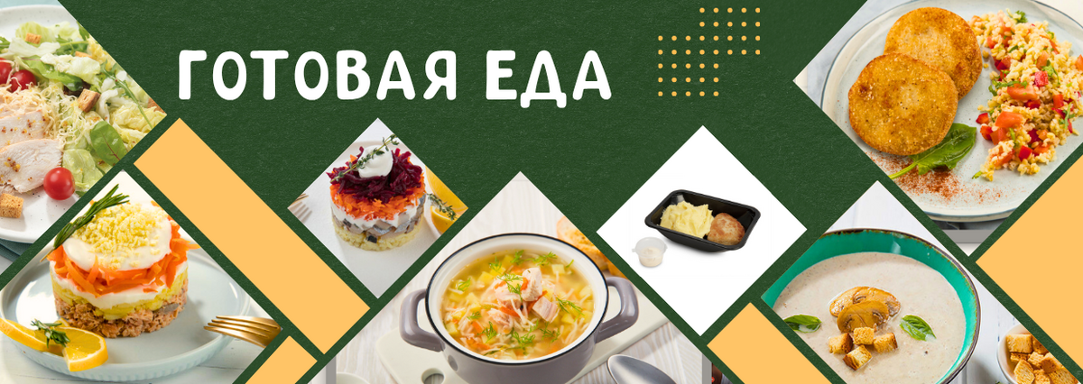 ГОТОВЫЕ БЛЮДА и СУПЫ