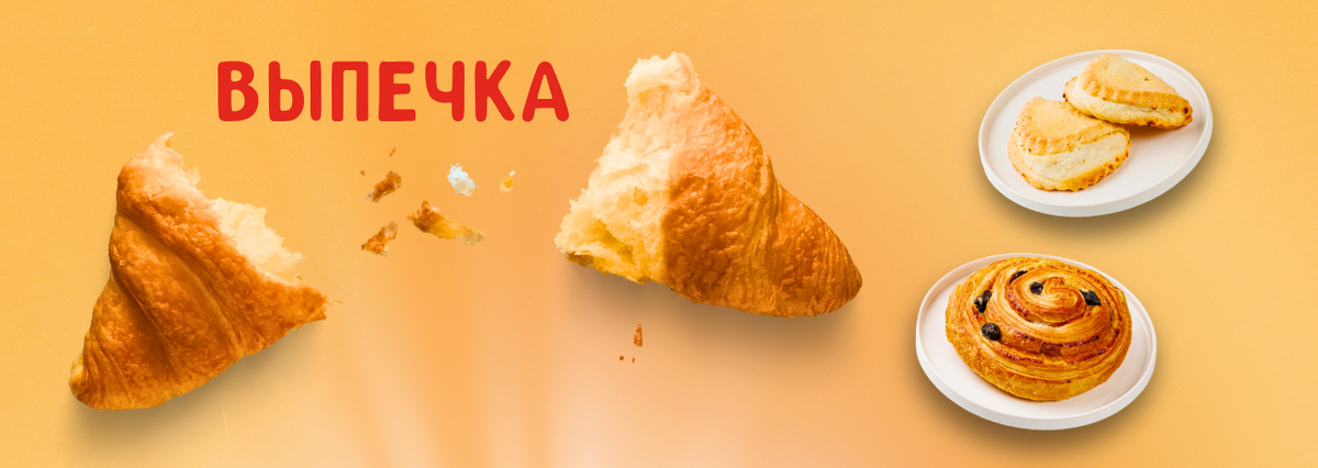 ВЫПЕЧКА