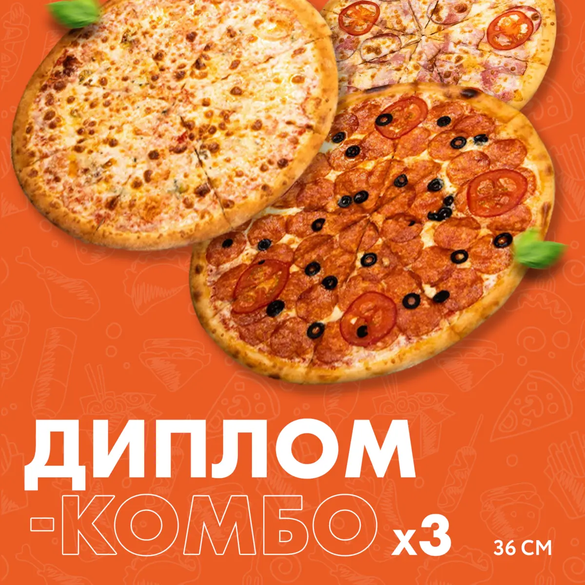 Диплом-Комбо (Мясной пир 36см,Пепперони 36см,4сыра 36см)