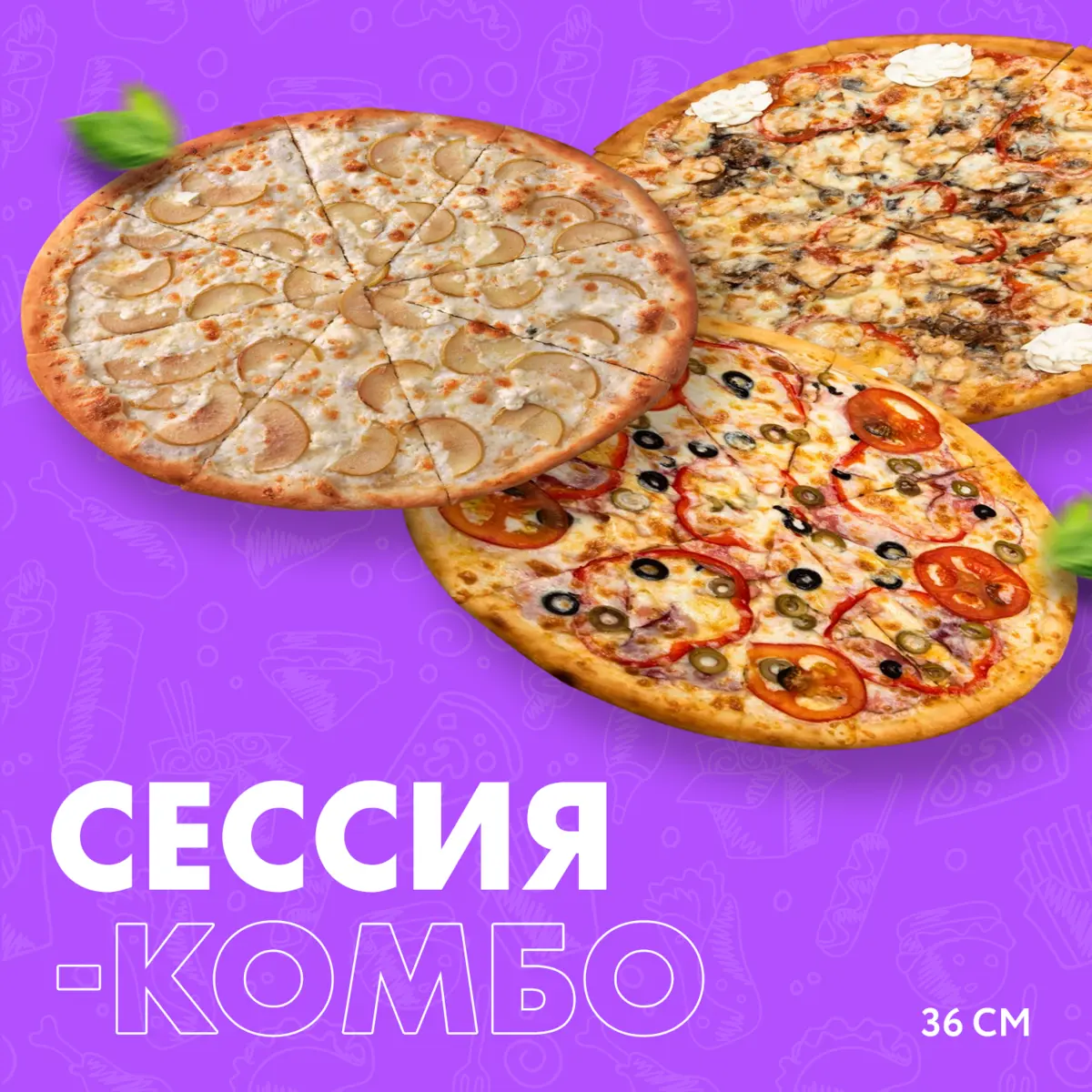 Сессия-Комбо (Чиз пир 36см,Венерди 36см,Поло 36см)