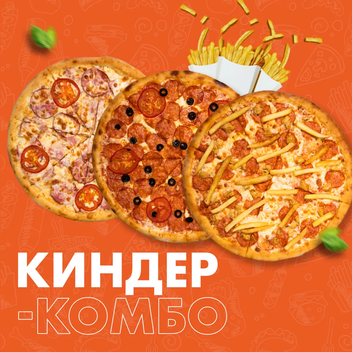 Киндер-Комбо (Детская 36см,Пепперони 36см,Мясной пир 36см+Фри,100гр 3шт)