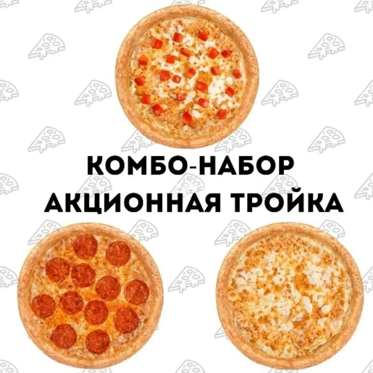 Комбо "Акционная тройка'