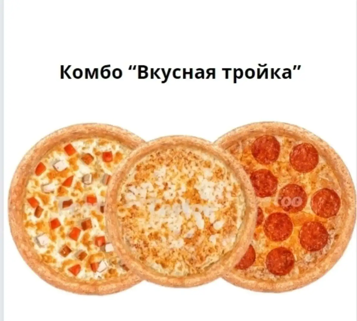 Комбо "Вкусная тройка"