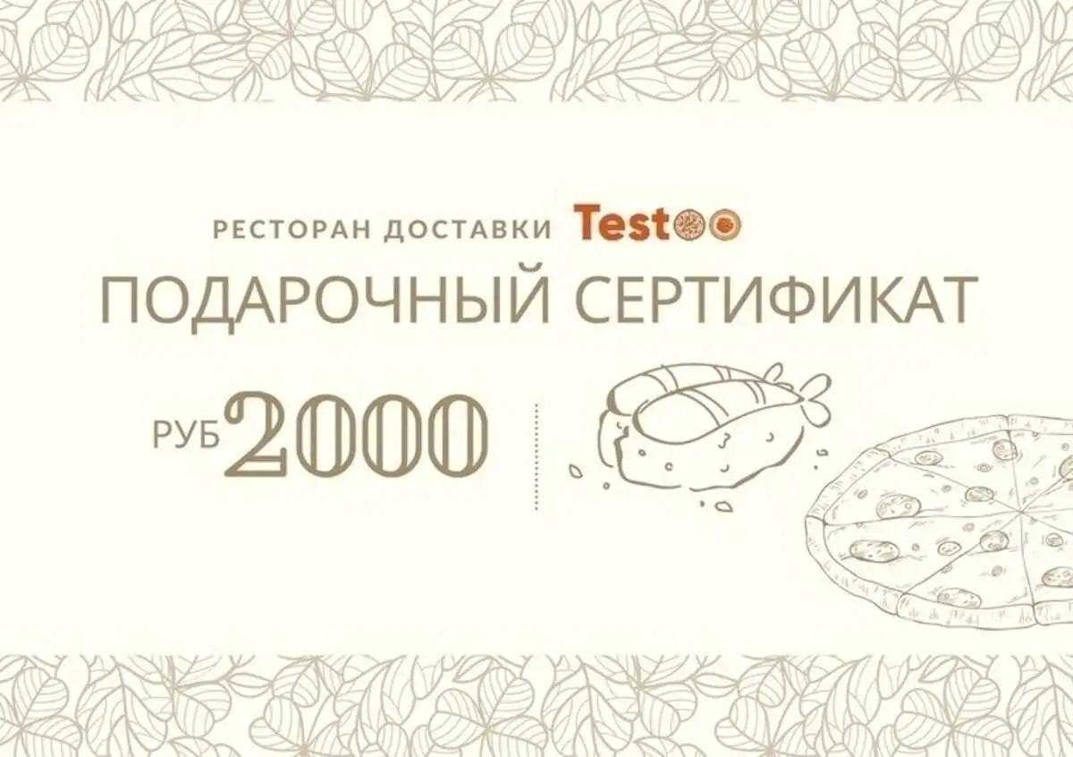 Подарочный сертификат на 2000 рублей