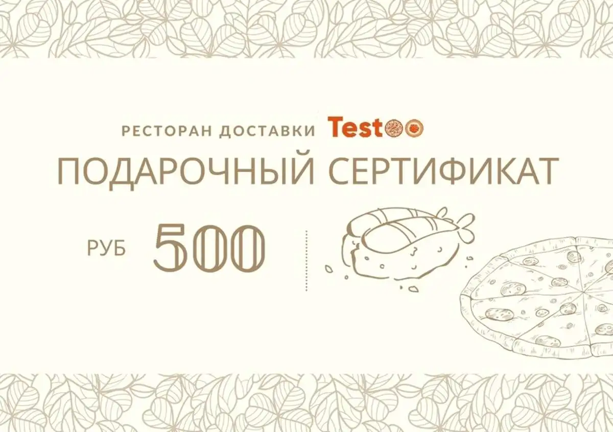 Подарочный сертификат на 500 рублей
