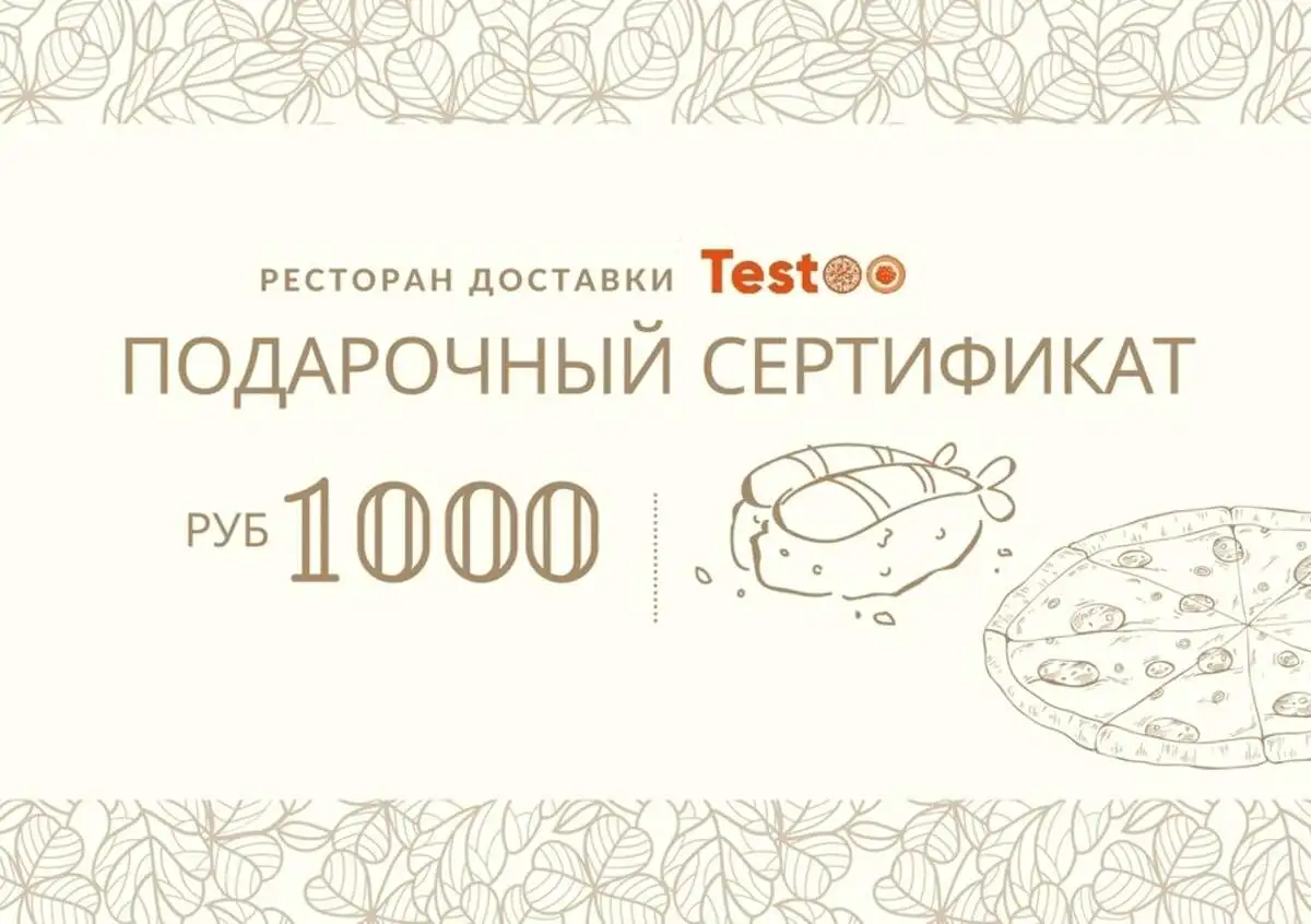 Подарочный сертификат на 1000 рублей