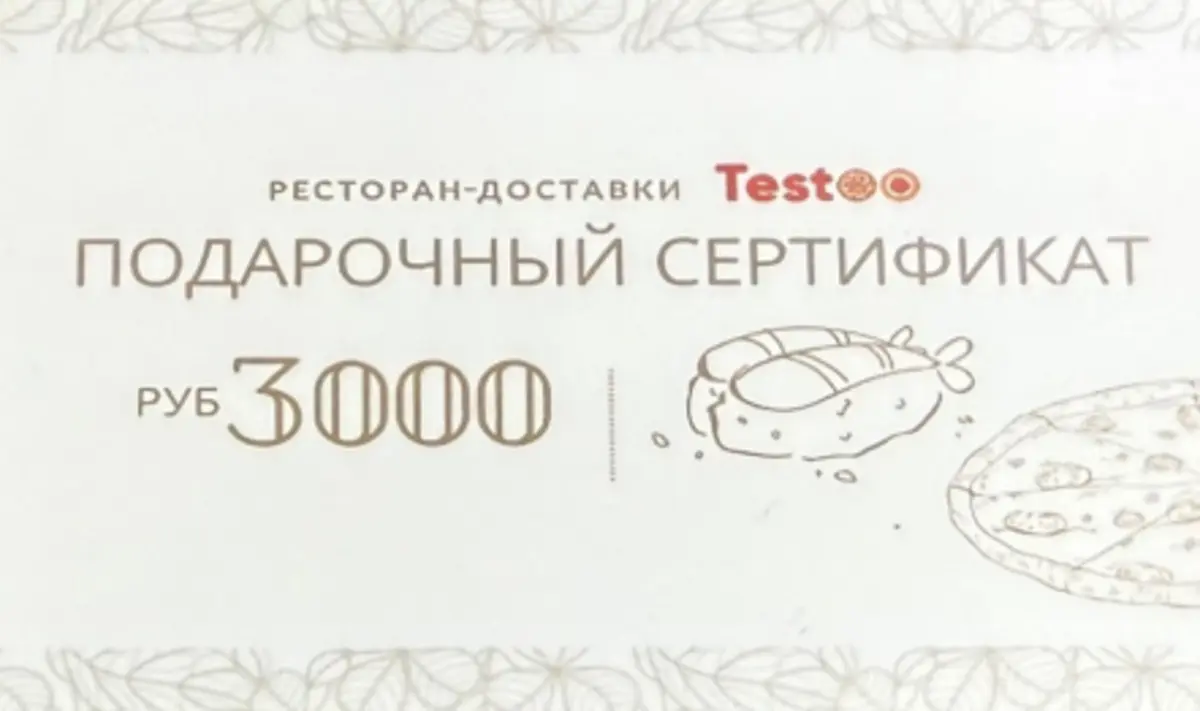 Подарочный сертификат на 3000 рублей