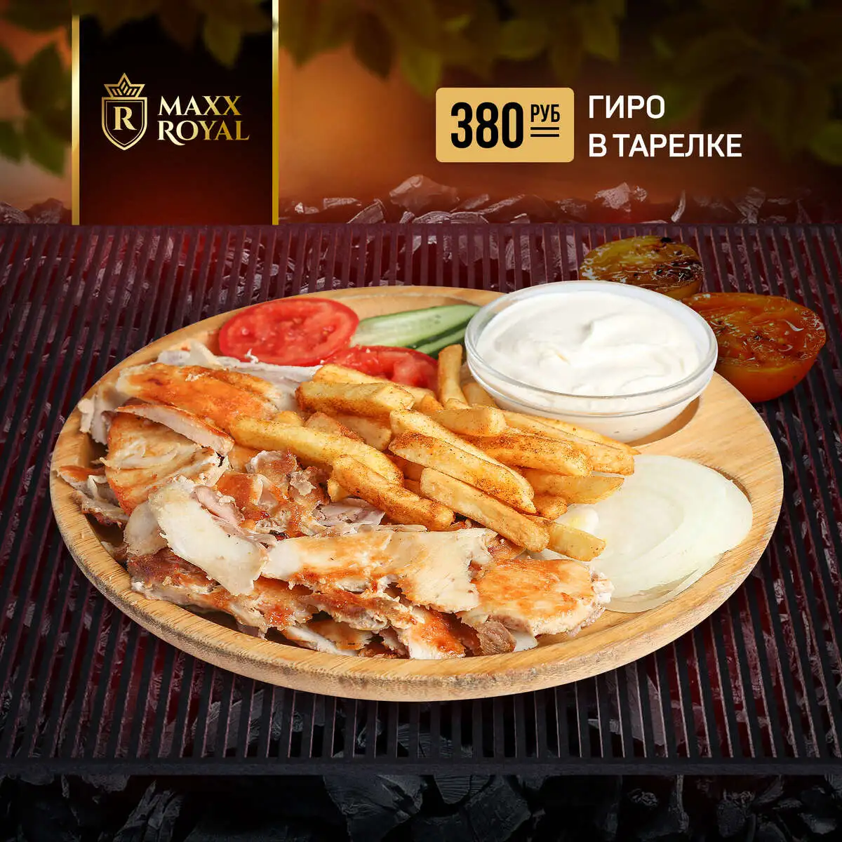 ГИРО В ТАРЕЛКЕ_