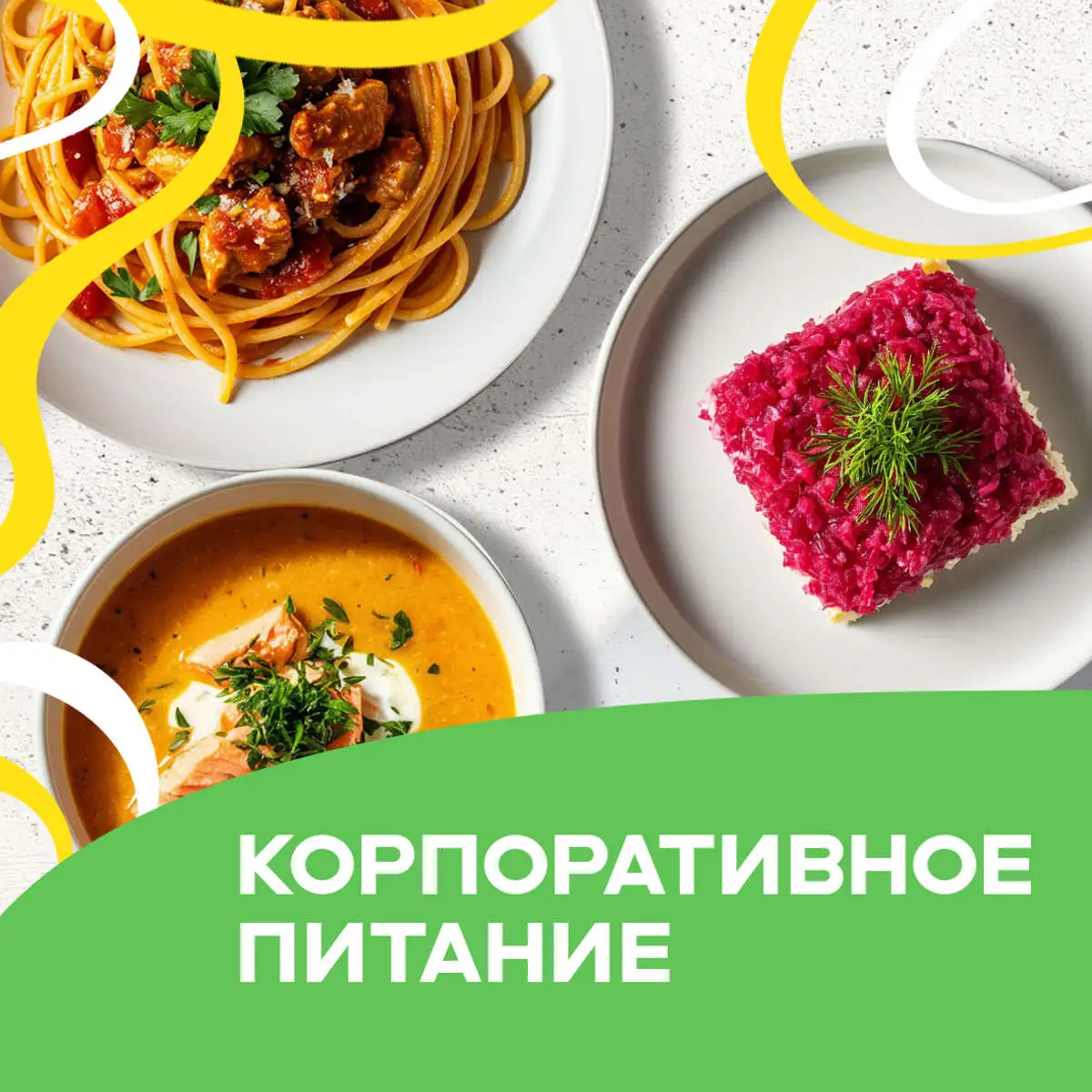Корпоративное питание