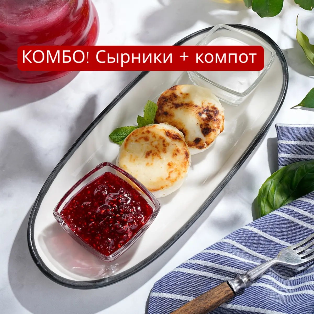 Комбо завтрак: фермерские сырники и компот
