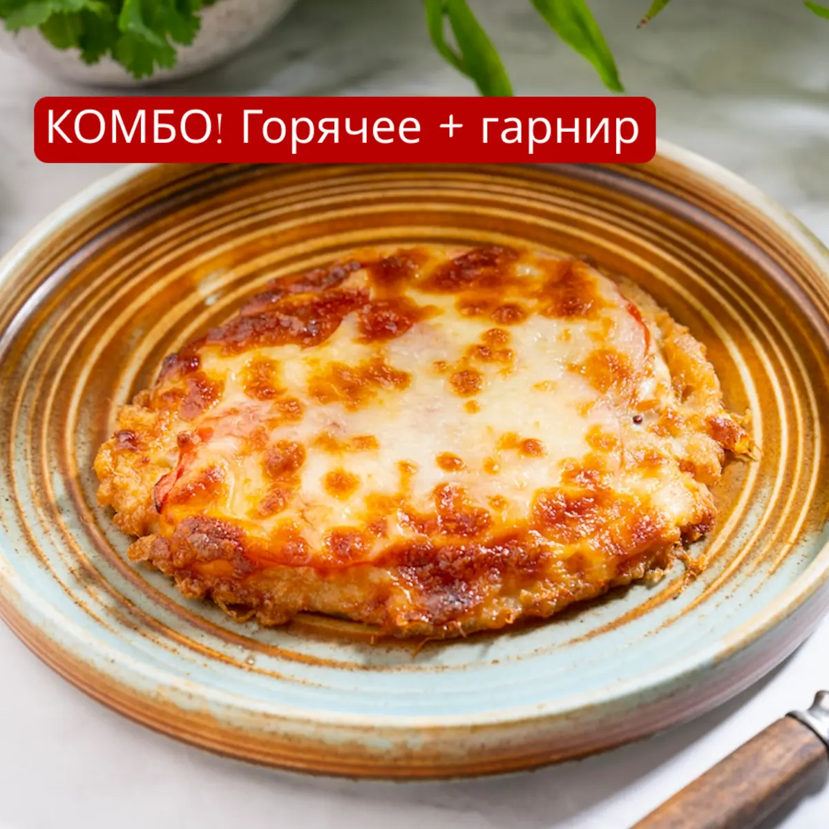 Мясо по-французски и пюре картофельное