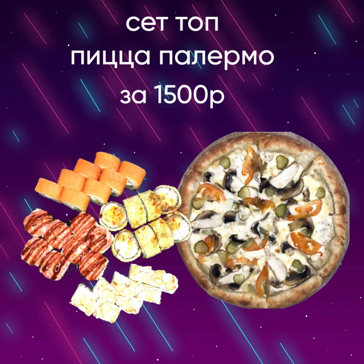 Сет Топ и пицца Палермо