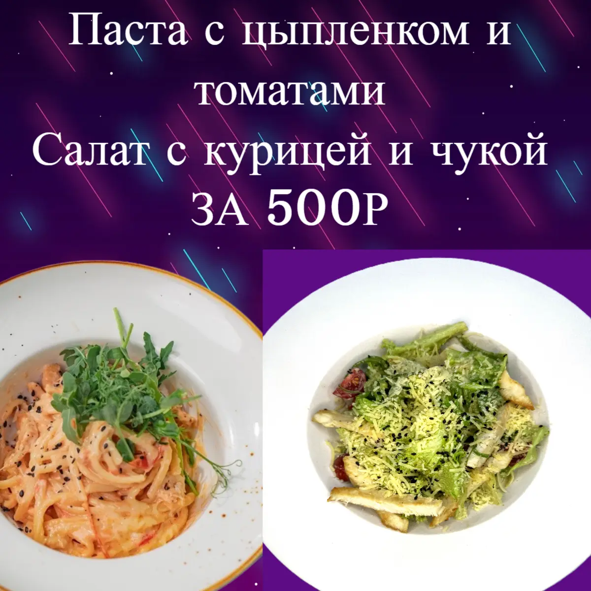 Паста с цыпленком и томатами, салат с курицей и чукой