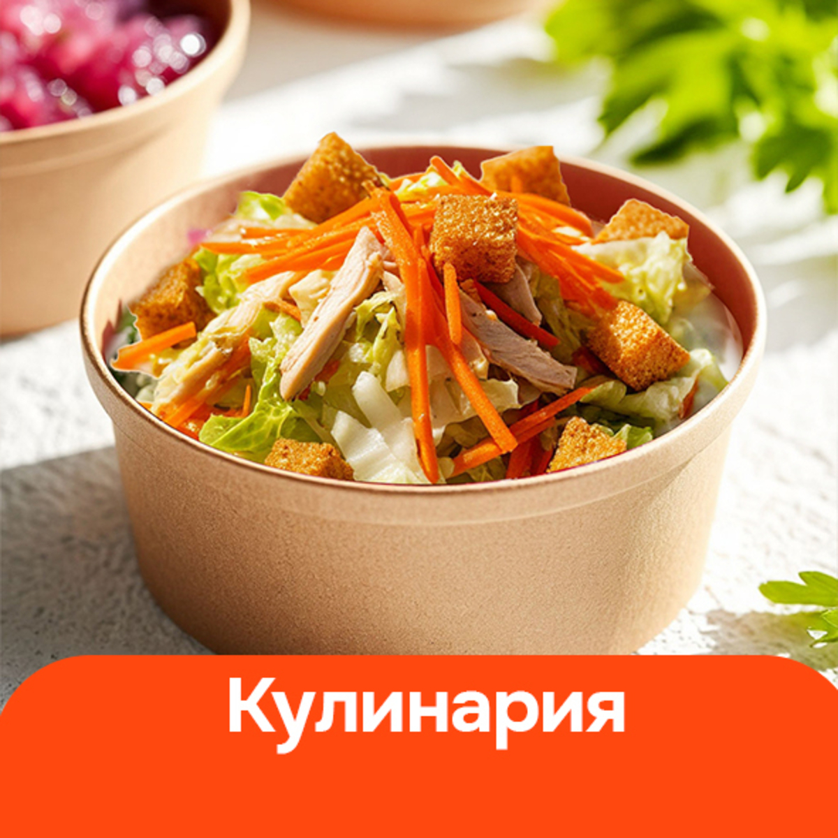 Кулинария