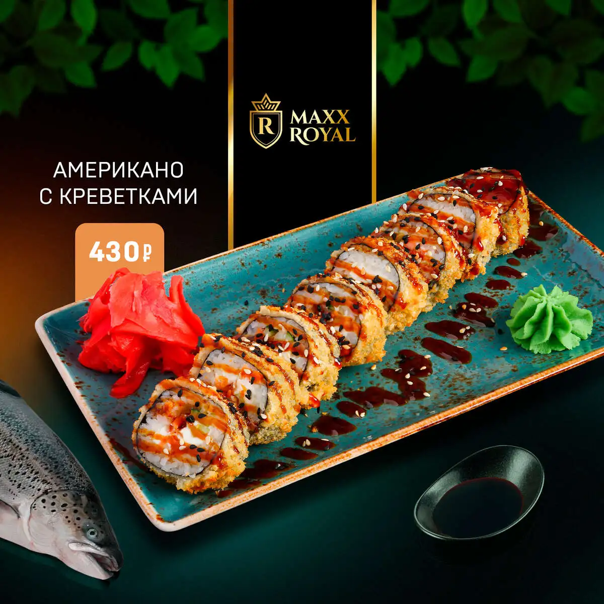 АМЕРИКАННО С ЛОСОСЕМ