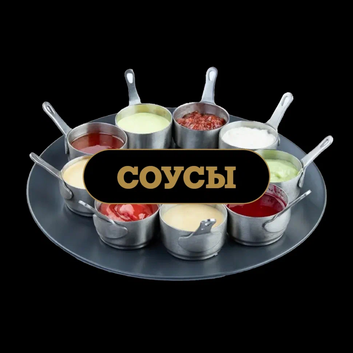 Соусы