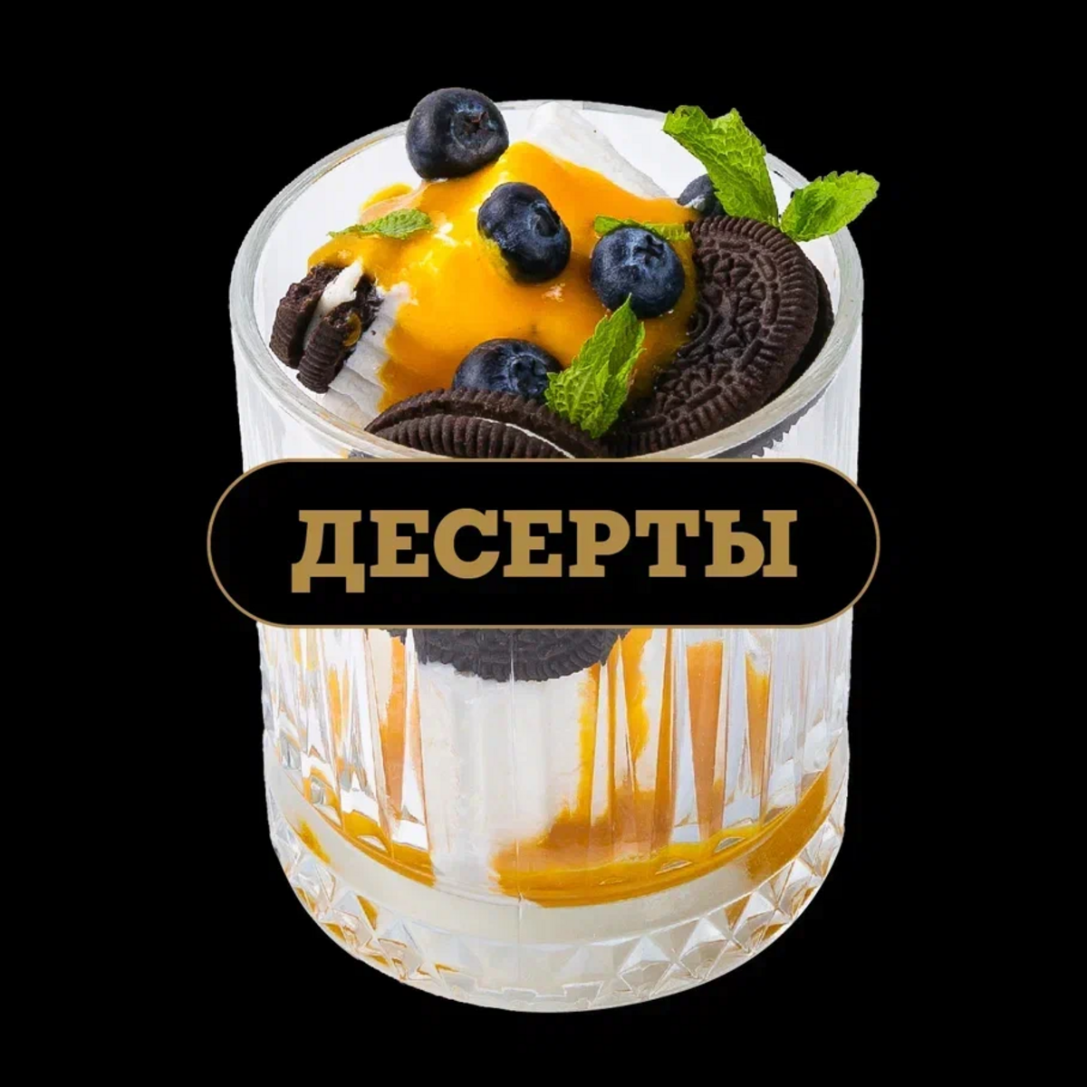 Десерты
