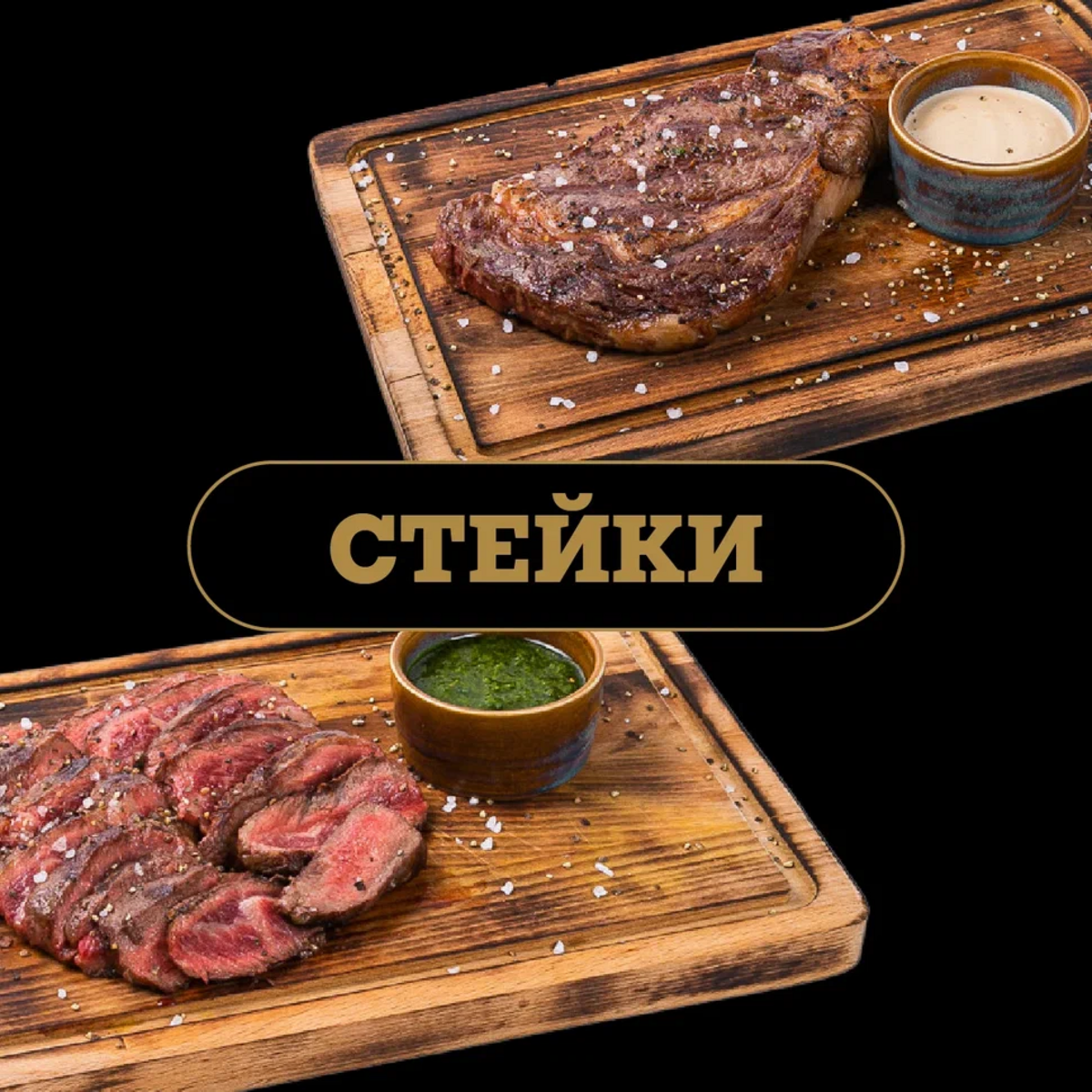 Стейки