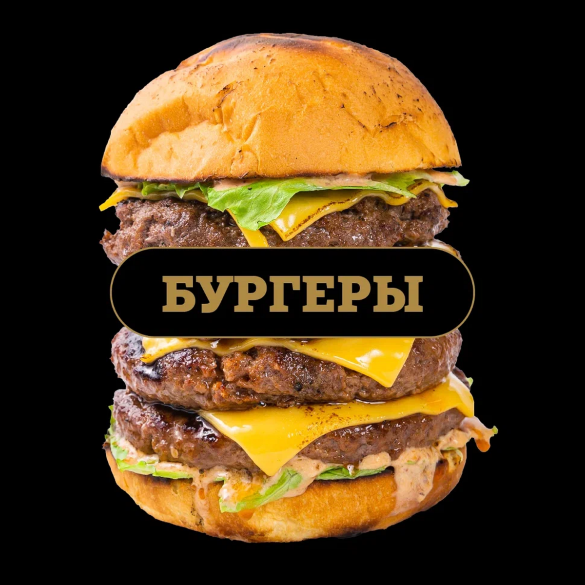 Бургеры