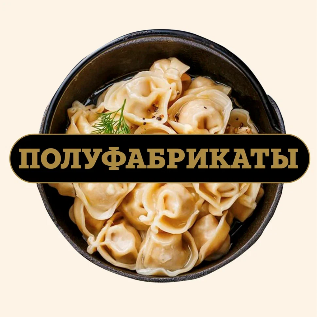 Полуфабрикаты