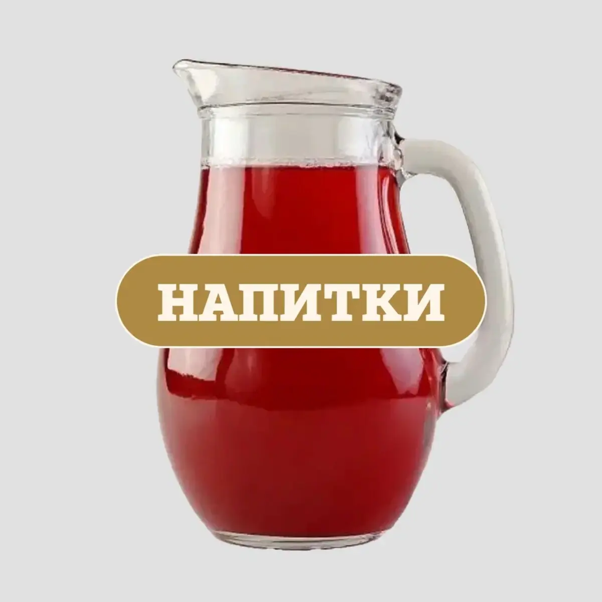 Напитки