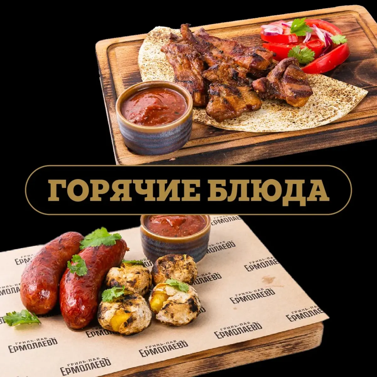 Горячие блюда