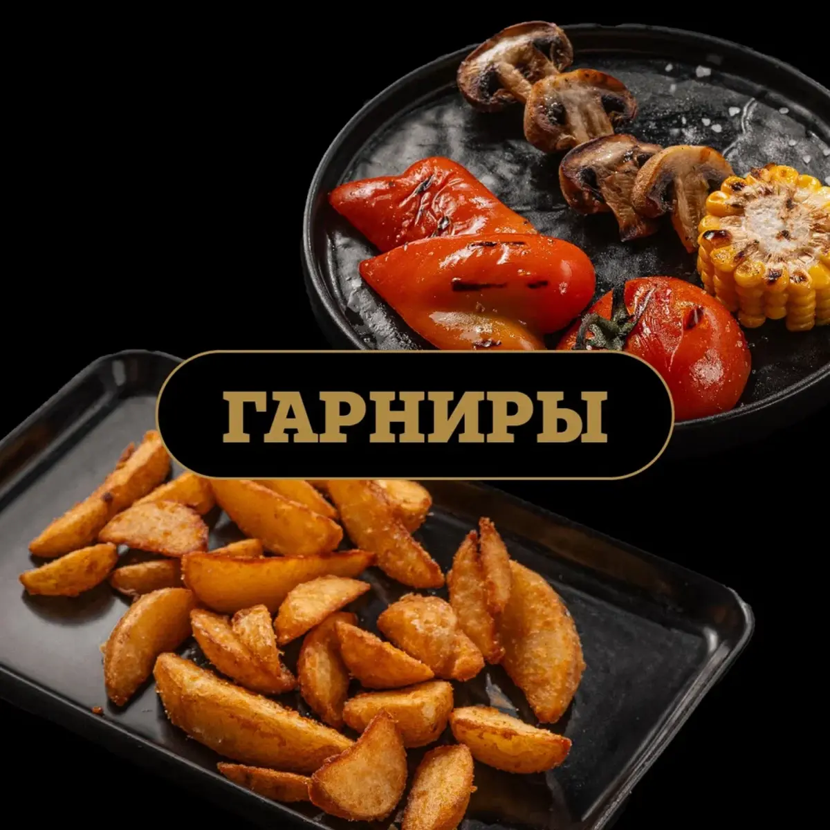 Гарниры