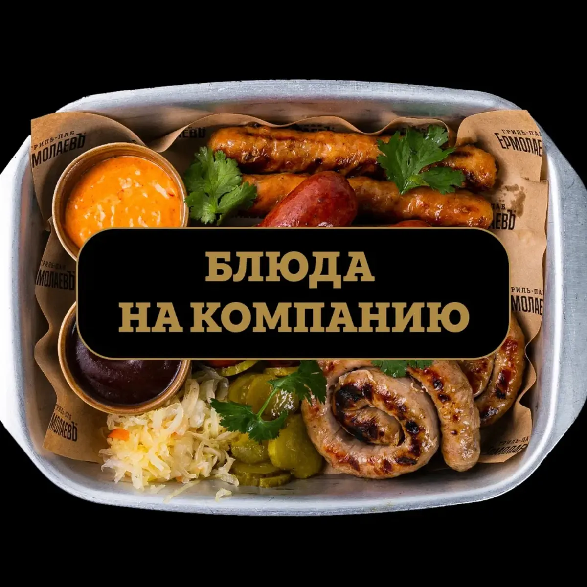 Блюда на компанию