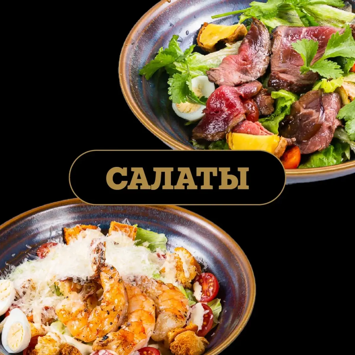 Салаты