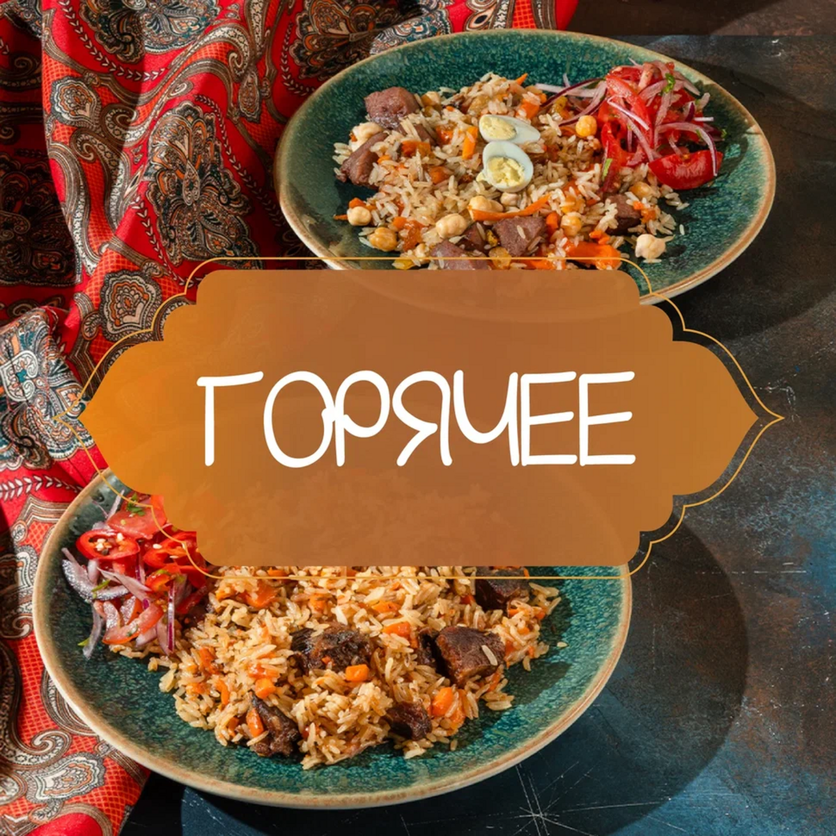 Горячие блюда