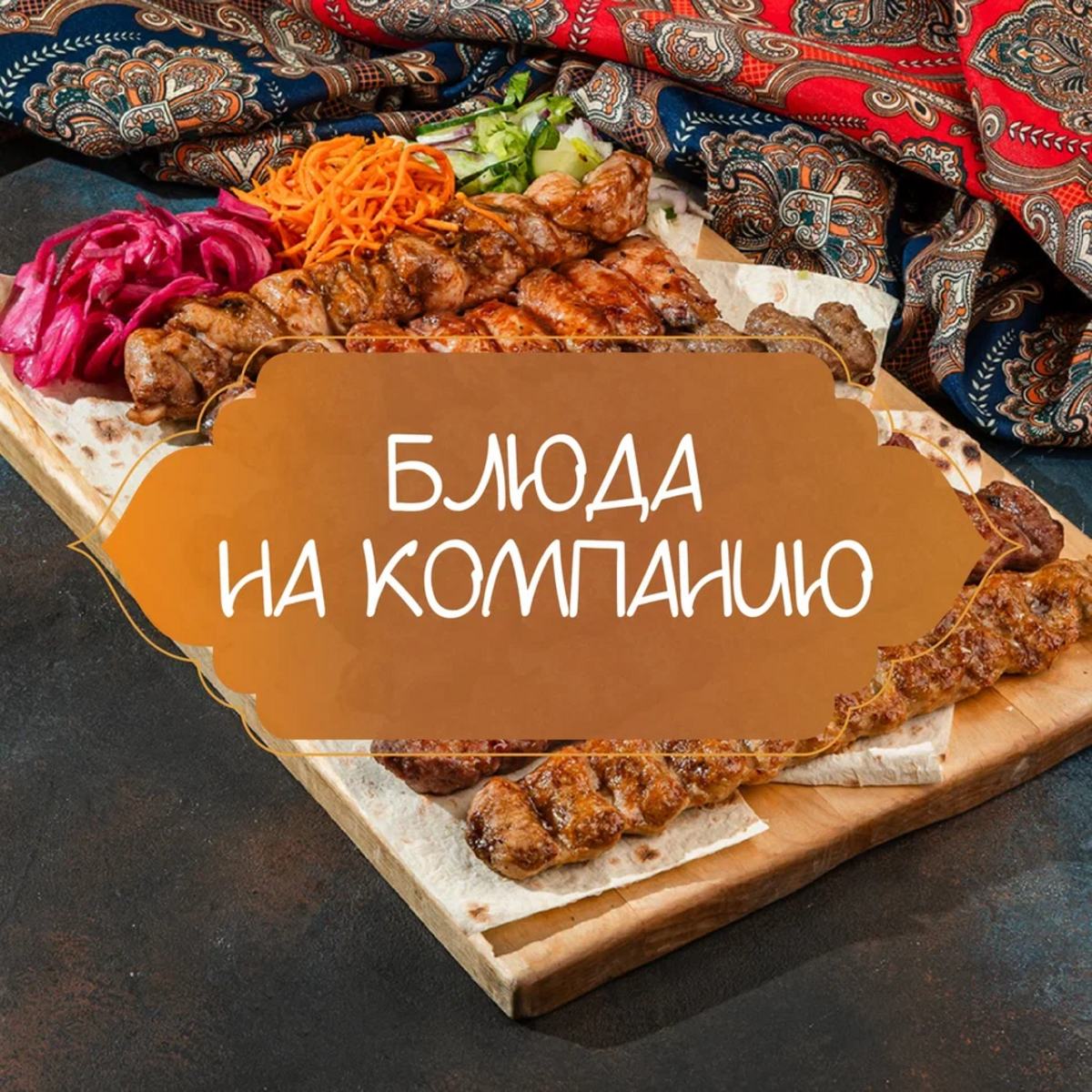 Блюда на компанию