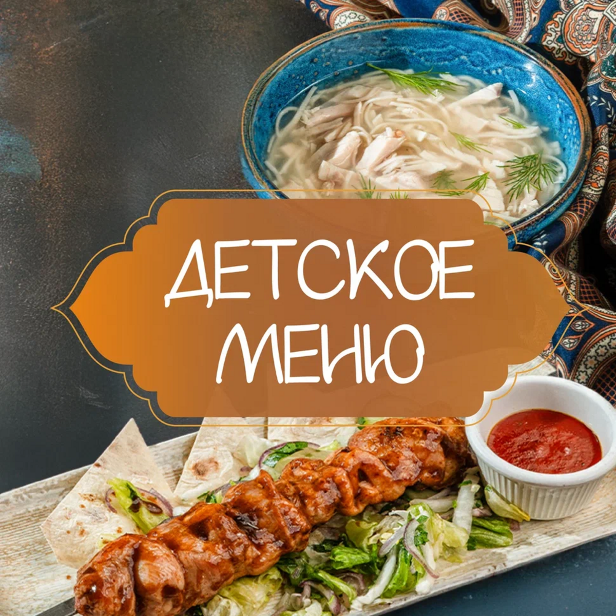 Детское меню