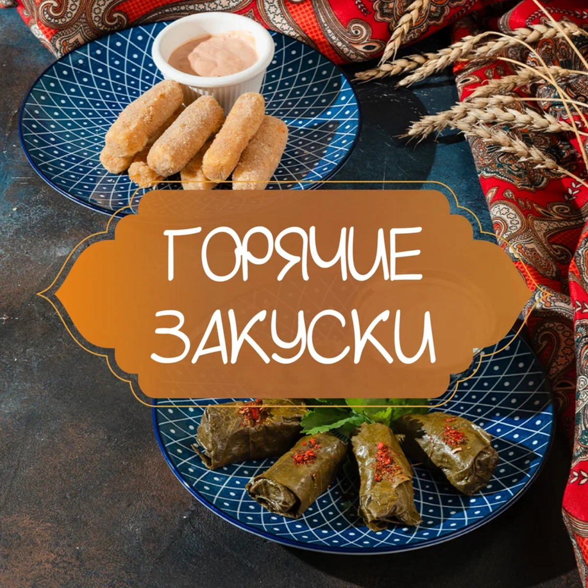 Горячие закуски