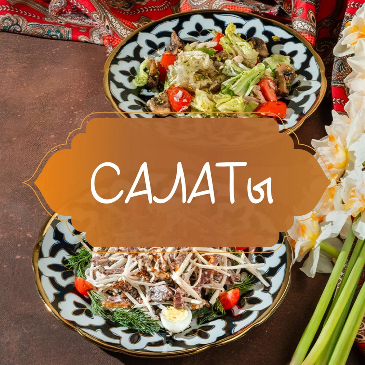 Салаты