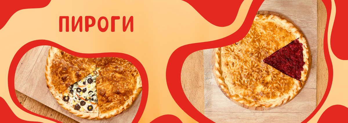 ПИРОГИ