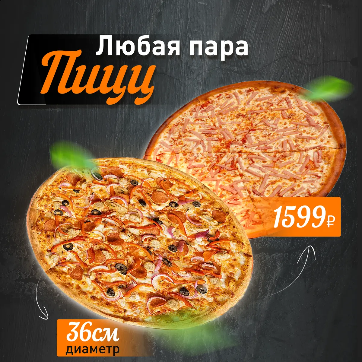 2 ПИЦЦЫ 36 СМ