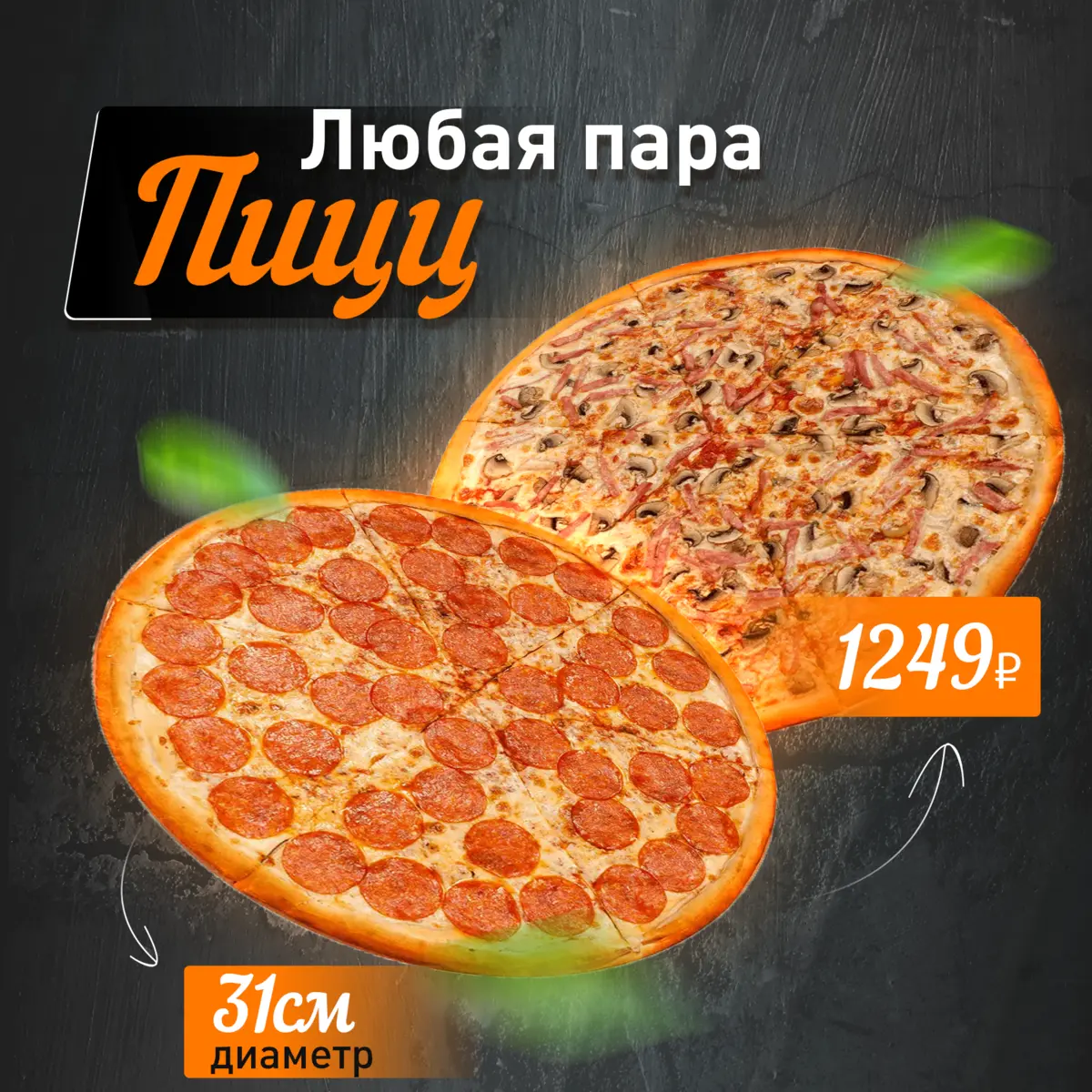 2 ПИЦЦЫ 31 СМ