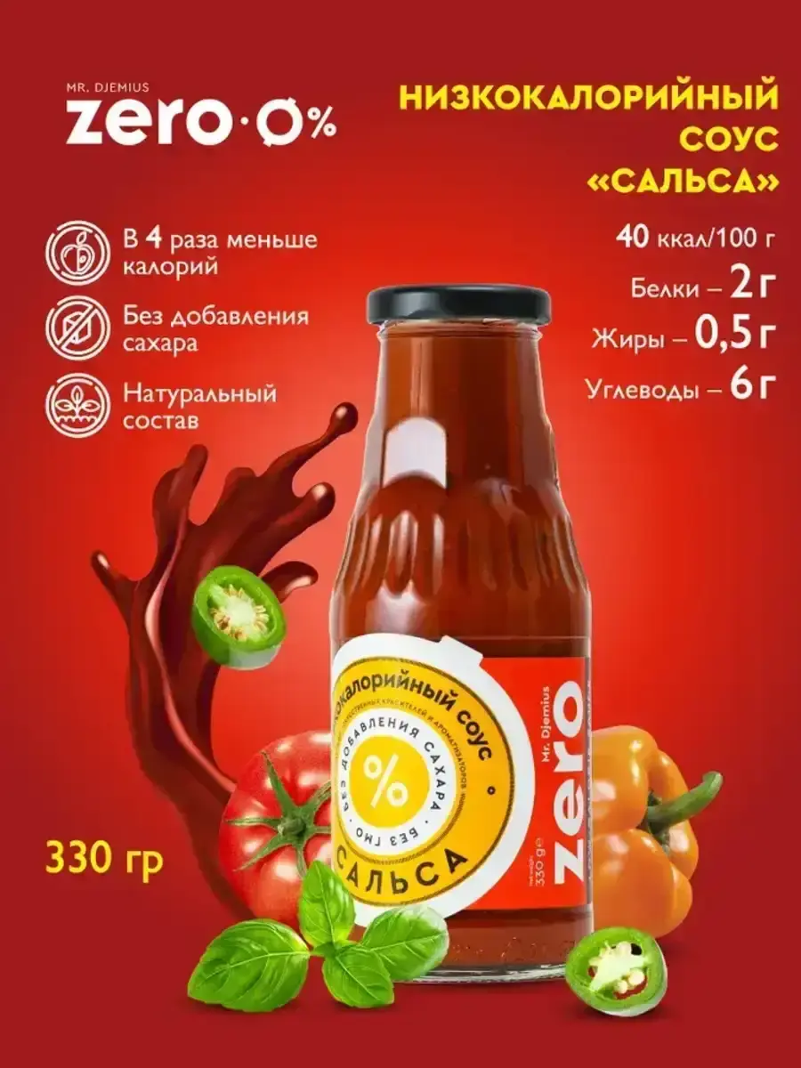 Соус Mr.Djemius ZERO Сальса 330г