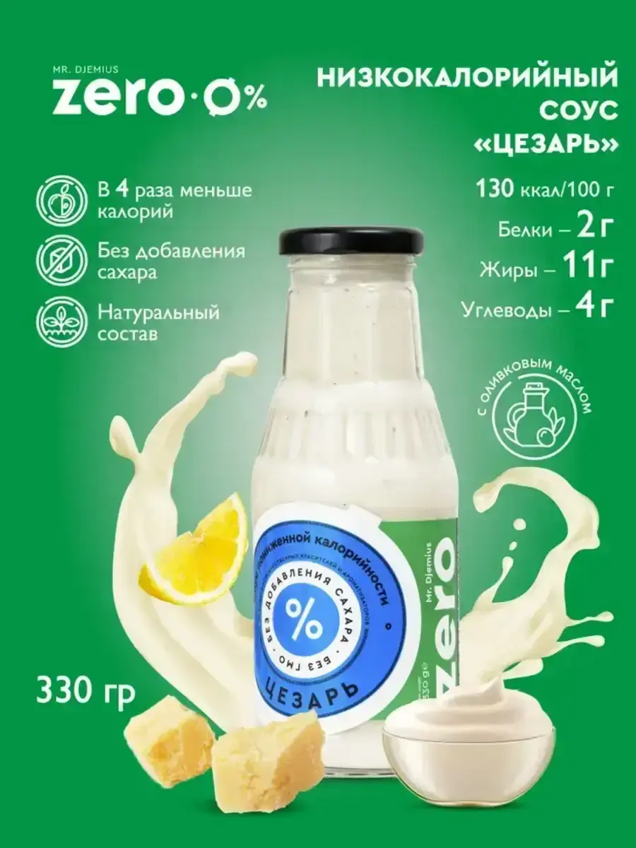 Соус Mr.Djemius ZERO Цезарь 330гр