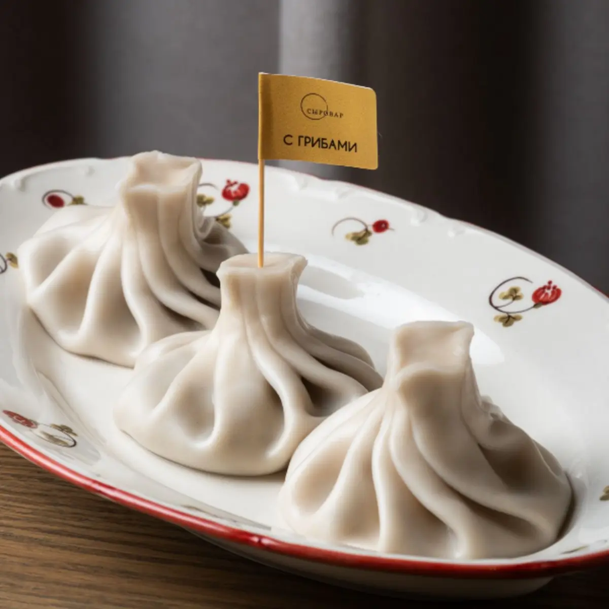 Хинкали с грибами и творожным сыром 3 шт