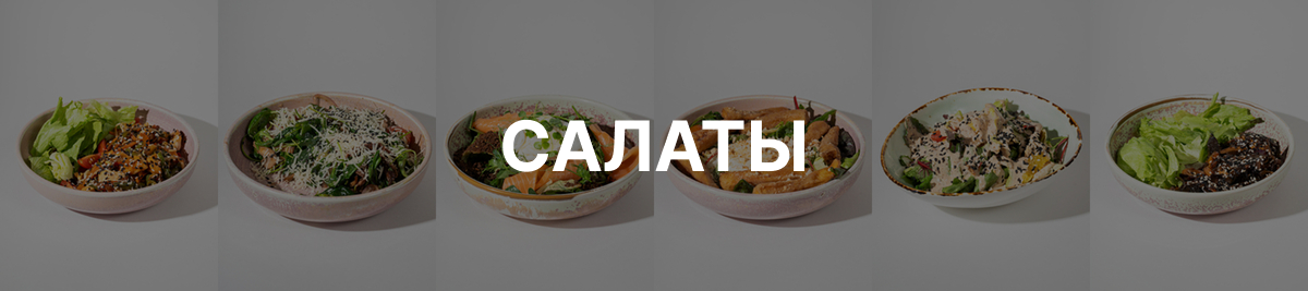 Салаты