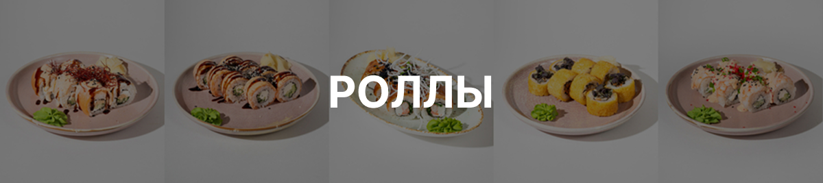 Роллы