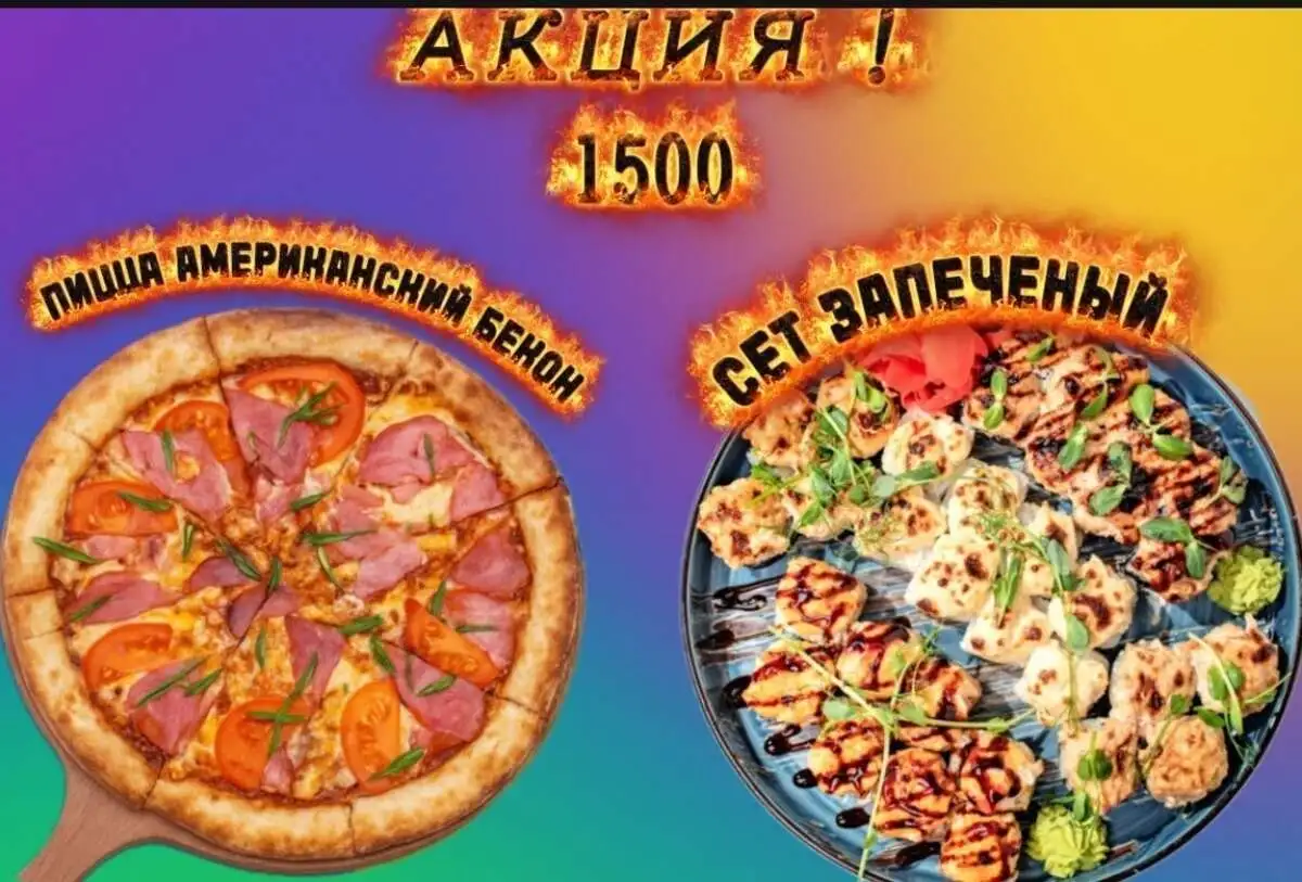 Сет Запеченый и Американский бекон