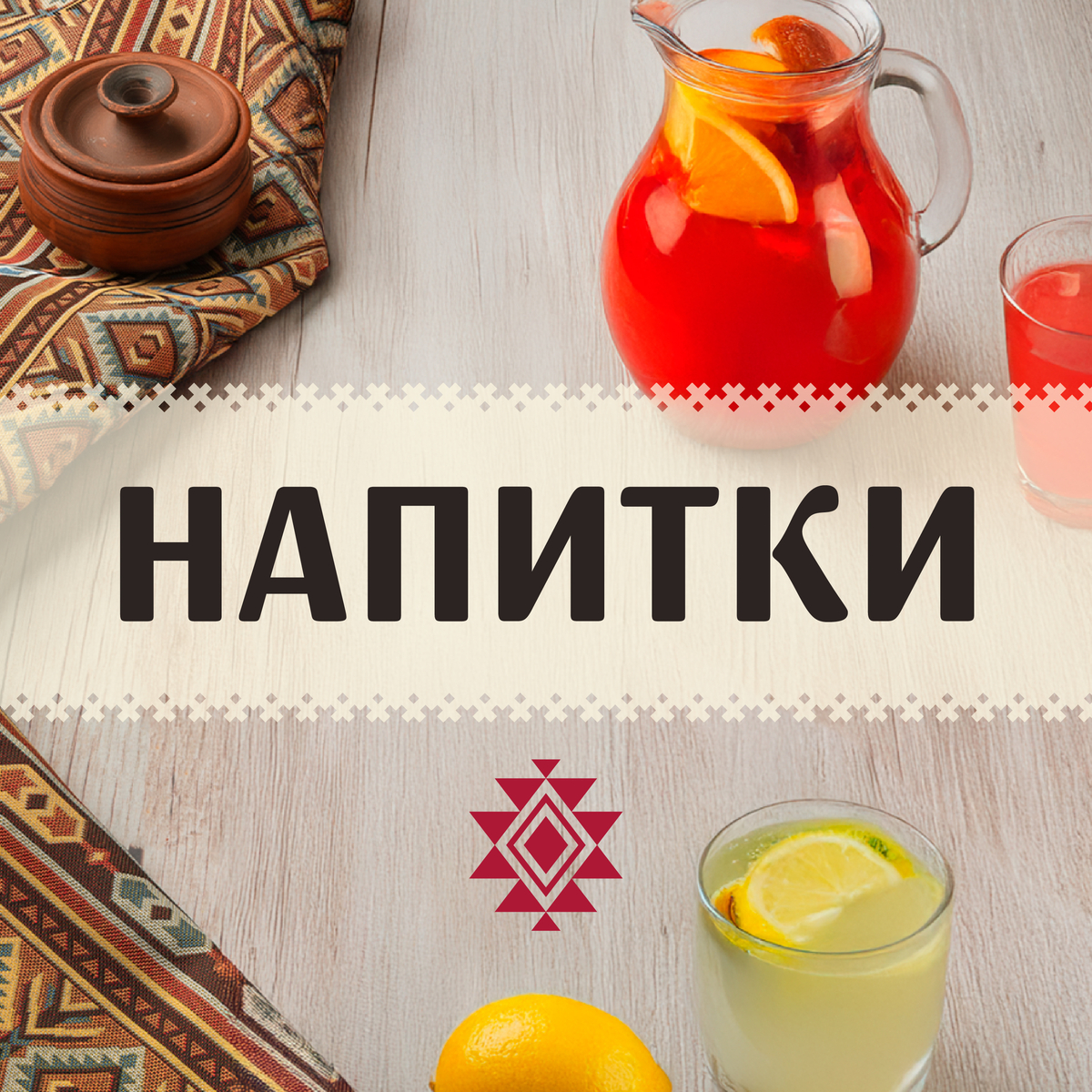 Напитки