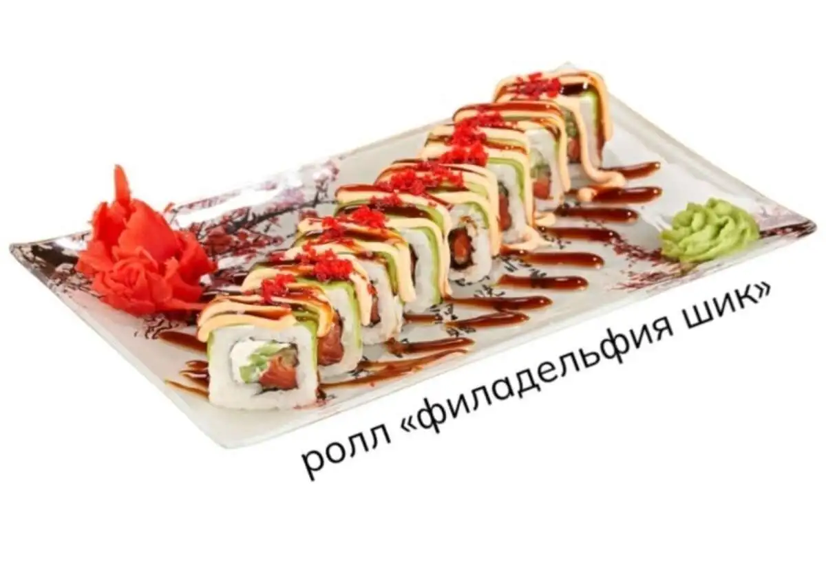 Ролл Филадельфия шик